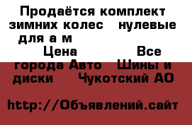 Продаётся комплект зимних колес (“нулевые“) для а/м Nissan Pathfinder 2013 › Цена ­ 50 000 - Все города Авто » Шины и диски   . Чукотский АО